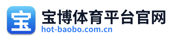 宝博体育平台官网